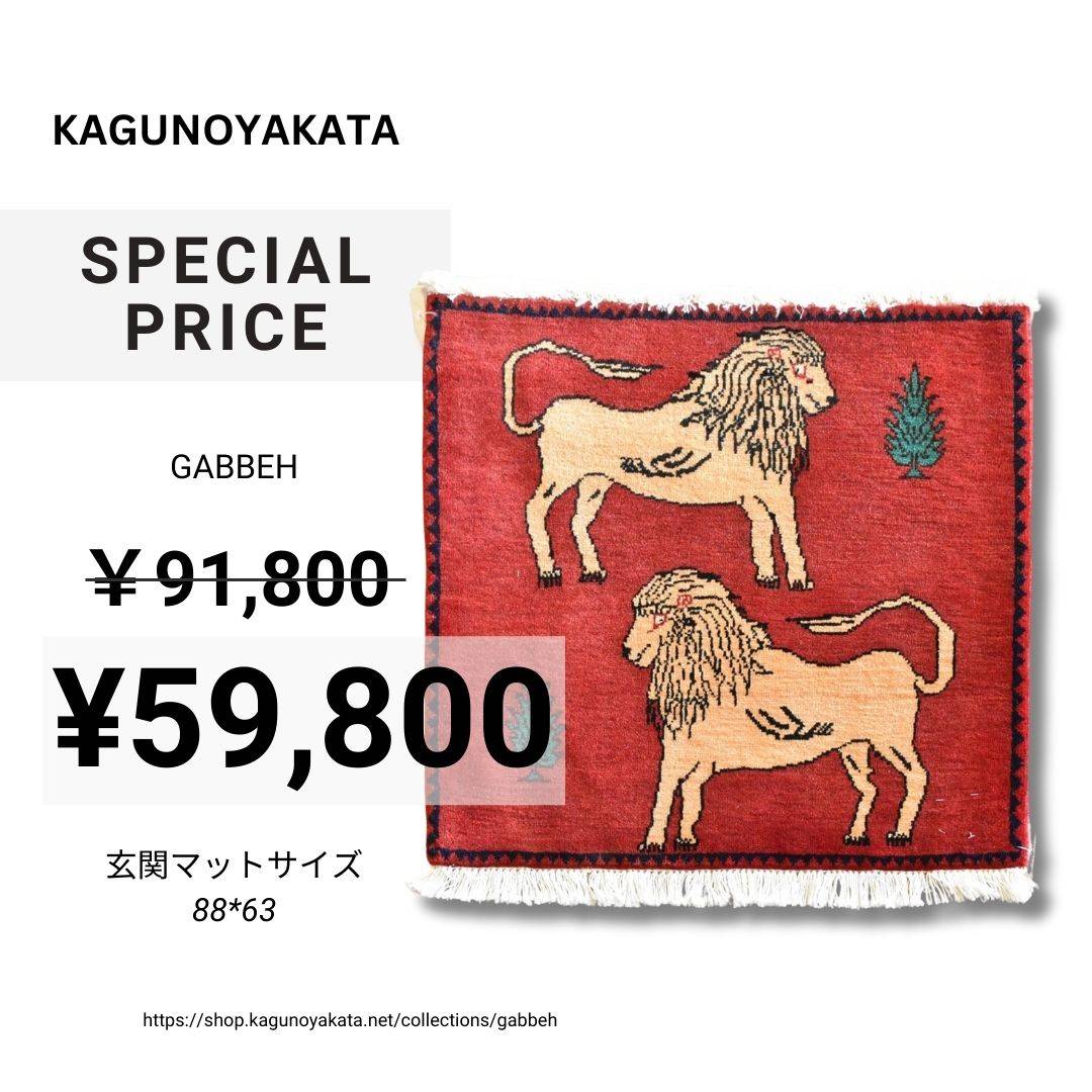 絨毯（ペルシャ・ギャッベ・トライバル） – 府中家具の館